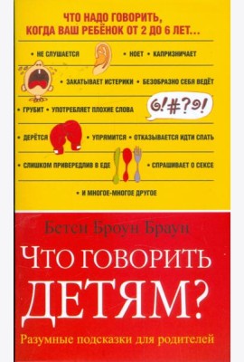 Что говорить детям? Разумные  подсказки для родителей