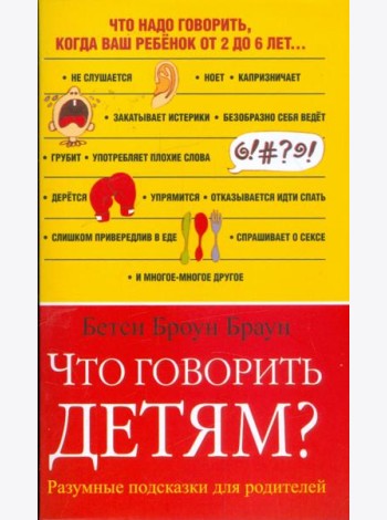 Что говорить детям? Разумные  подсказки для родителей