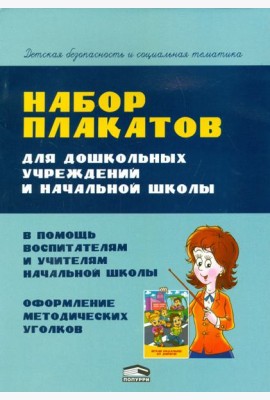Набор плакатов для дошкольных учреждений и начальной школы