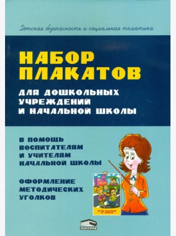 Набор плакатов для дошкольных учреждений и начальной школы