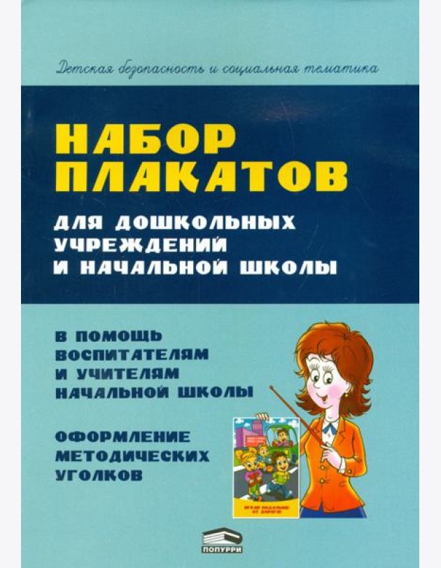 Набор плакатов для дошкольных учреждений и начальной школы