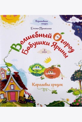 Волшебный огород бабушки Ярины. Королевы грядок