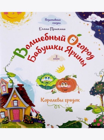 Волшебный огород бабушки Ярины. Королевы грядок