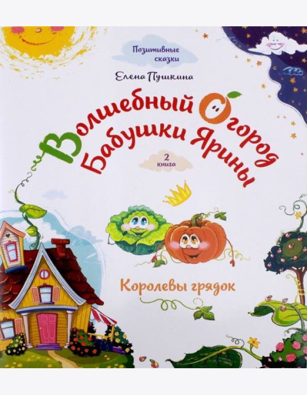 Волшебный огород бабушки Ярины. Королевы грядок