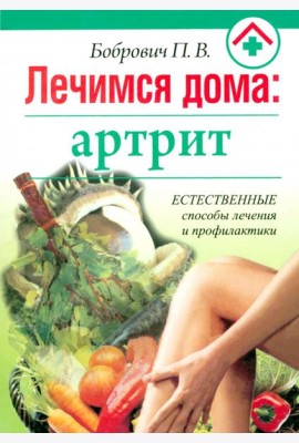 Лечимся дома: артрит