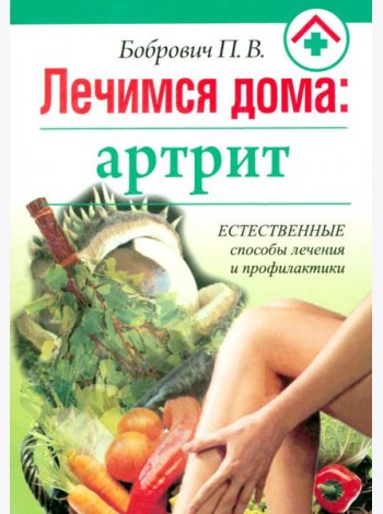 Лечимся дома: артрит
