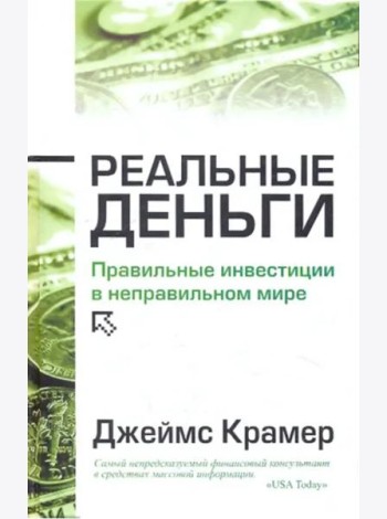 Реальные деньги