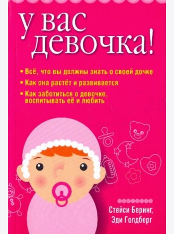У вас девочка!