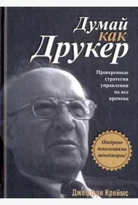 Думай как Друкер