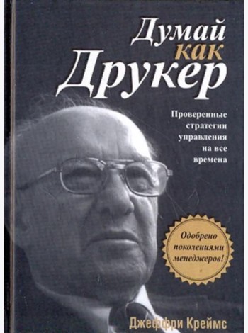 Думай как Друкер