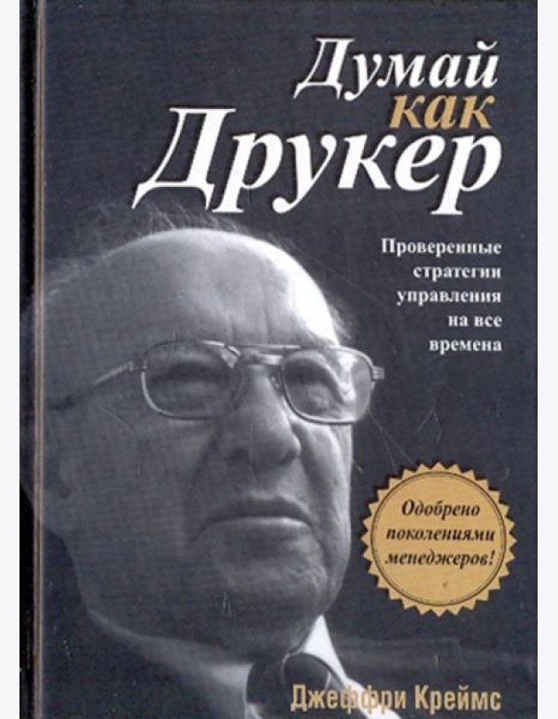 Думай как Друкер
