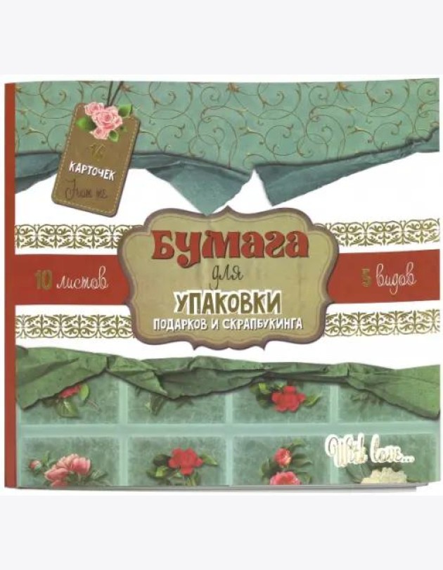 Бумага для упаковки подарков и скрапбукинга