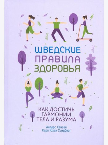Шведские правила здоровья
