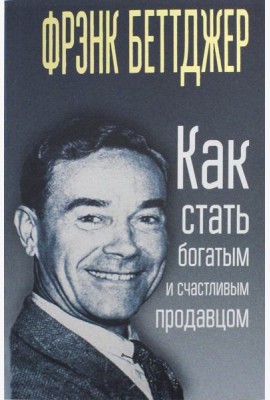 Как стать богатым и счастливым продавцом