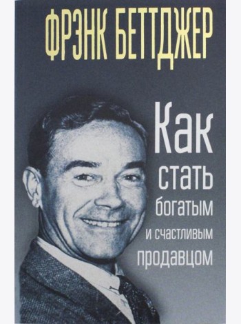 Как стать богатым и счастливым продавцом