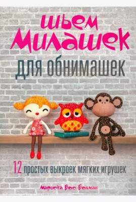 Шьём милашек для обнимашек