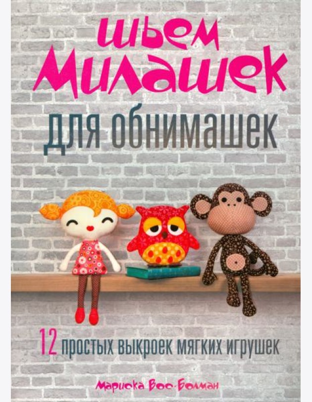 Шьём милашек для обнимашек