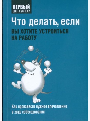 Что делать, если вы хотите устроиться на работу