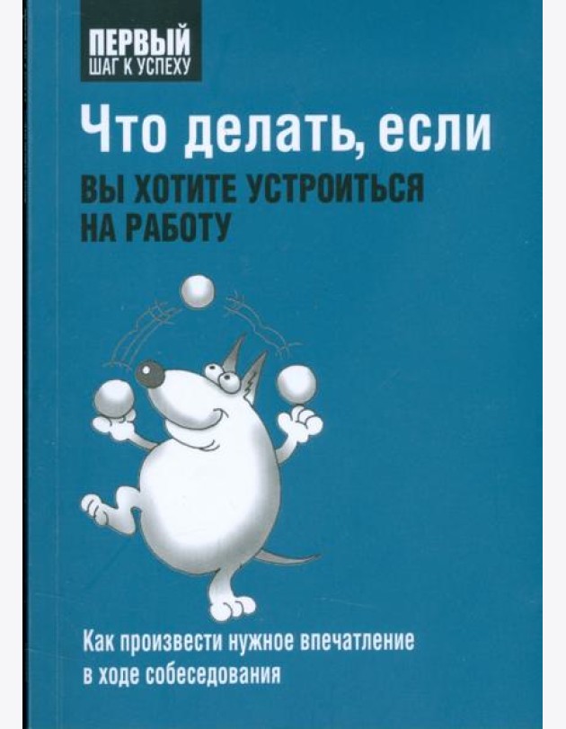 Что делать, если вы хотите устроиться на работу