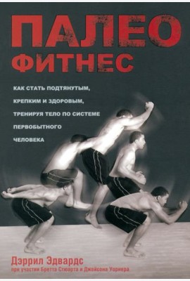 Палеофитнес