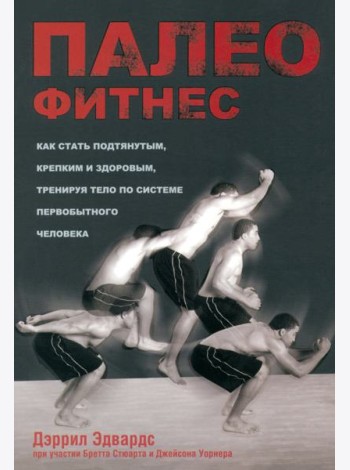 Палеофитнес