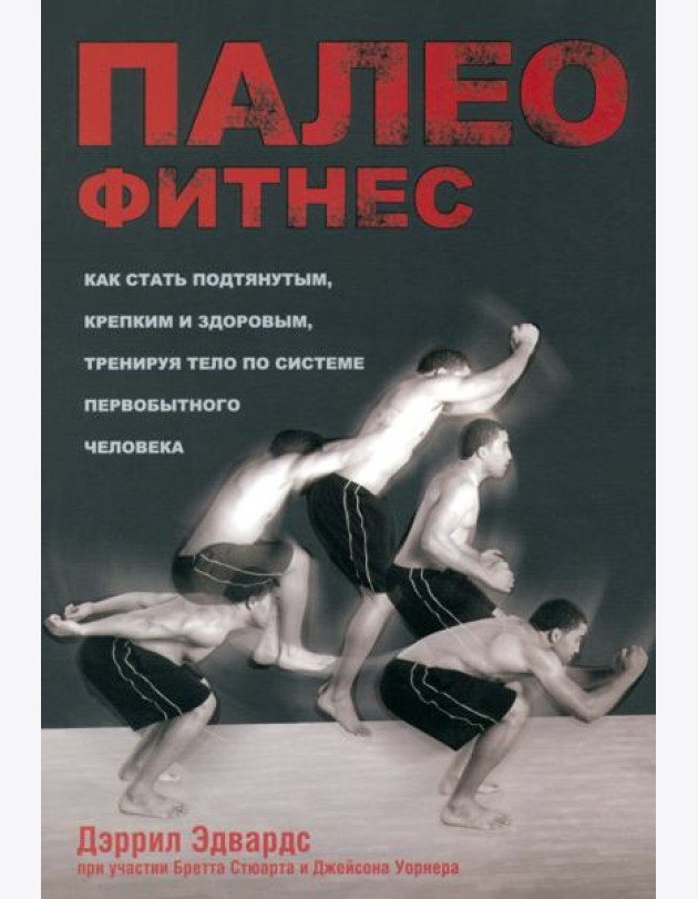 Палеофитнес