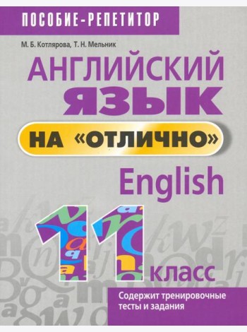 Английский язык на 