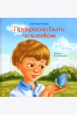 Прекрасно быть человеком