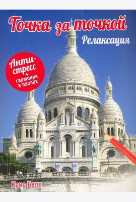 Точка за точкой. Релаксация