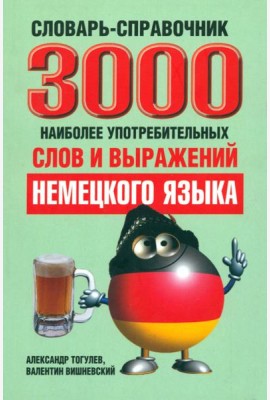 3000 наиболее употребительных слов и выражений немецкого языка. Словарь-справочник