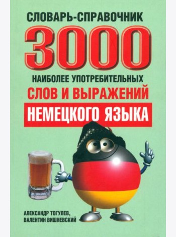 3000 наиболее употребительных слов и выражений немецкого языка. Словарь-справочник