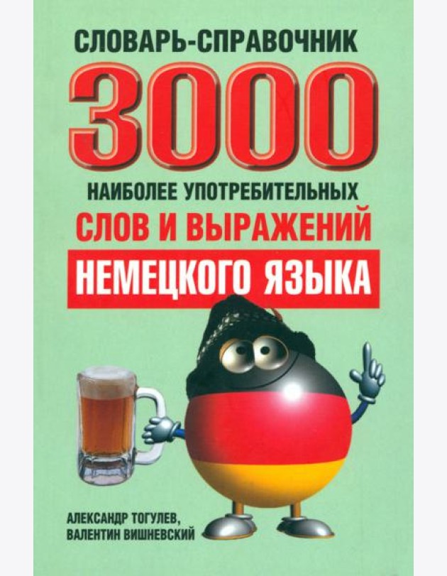 3000 наиболее употребительных слов и выражений немецкого языка. Словарь-справочник