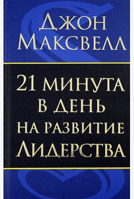 21 минута в день на развитие лидерства