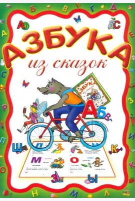 Азбука из сказок