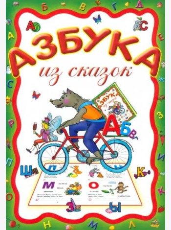 Азбука из сказок