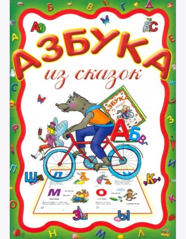Азбука из сказок