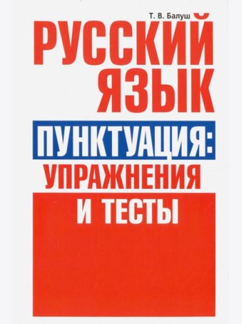 Русский язык. Пунктуация. Упражнения и тесты