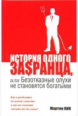 История одного за$ранца, или Безотказные олухи не становятся богатыми