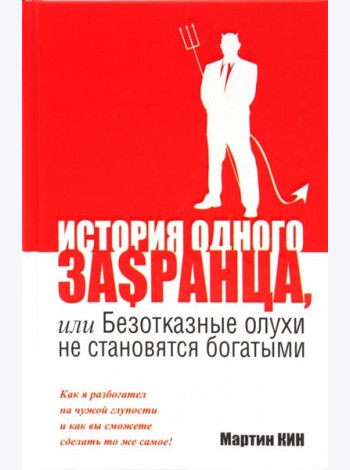 История одного за$ранца, или Безотказные олухи не становятся богатыми