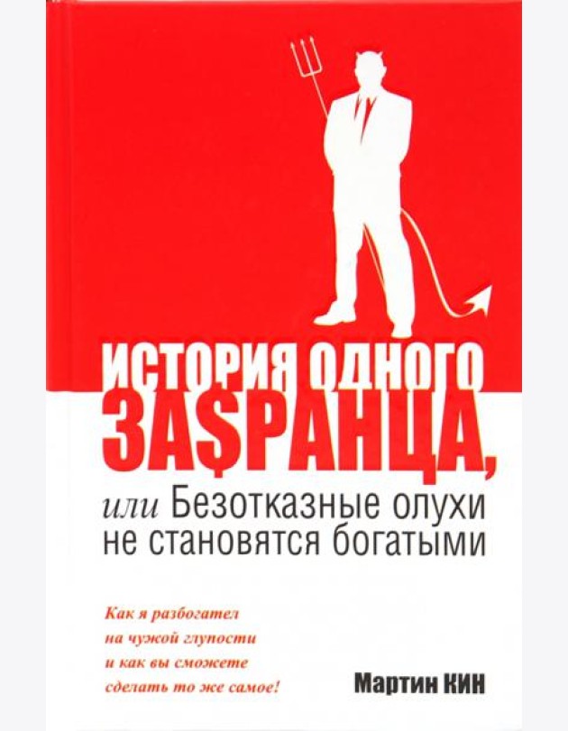 История одного за$ранца, или Безотказные олухи не становятся богатыми