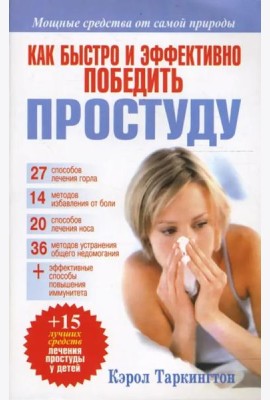Как быстро и эффективно победить простуду