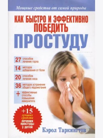 Как быстро и эффективно победить простуду