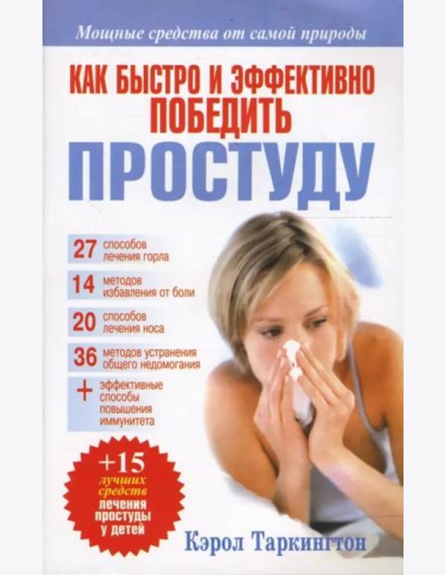 Как быстро и эффективно победить простуду