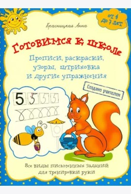 Готовимся к школе. Прописи, раскраски, узоры, штриховка и другие упражнения