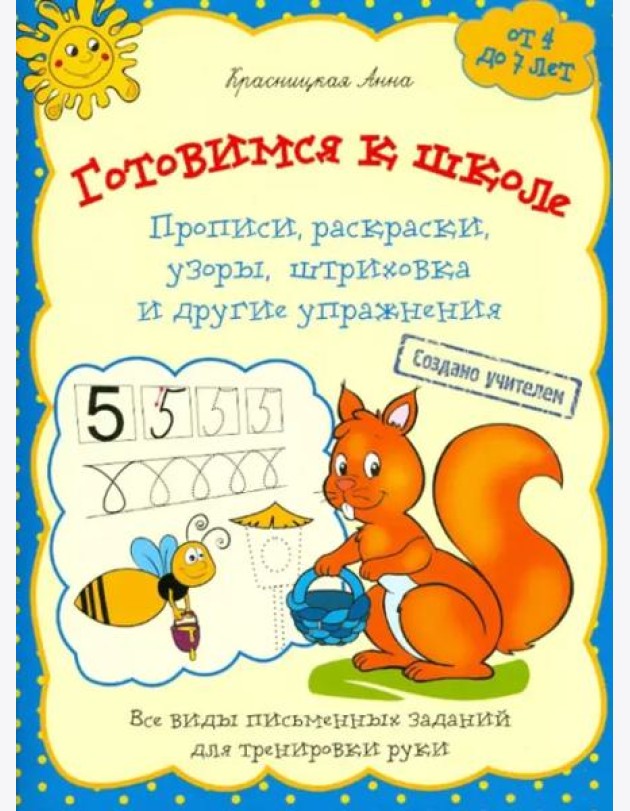 Готовимся к школе. Прописи, раскраски, узоры, штриховка и другие упражнения