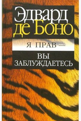 Я прав - вы заблуждаетесь