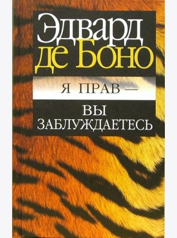 Я прав - вы заблуждаетесь
