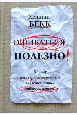 Ошибаться полезно. Почему несовершенство мозга является нашим преимуществом