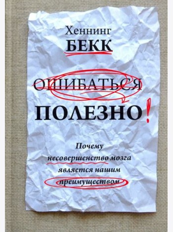 Ошибаться полезно. Почему несовершенство мозга является нашим преимуществом