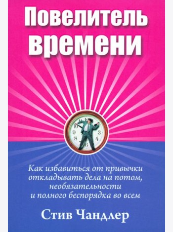 Повелитель времени